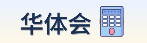 华体会 Logo